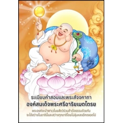ระเบียบคำสอนและพระสัจจตาถาองค์สมเด็จพระศรีอาริยเมตไตรย
